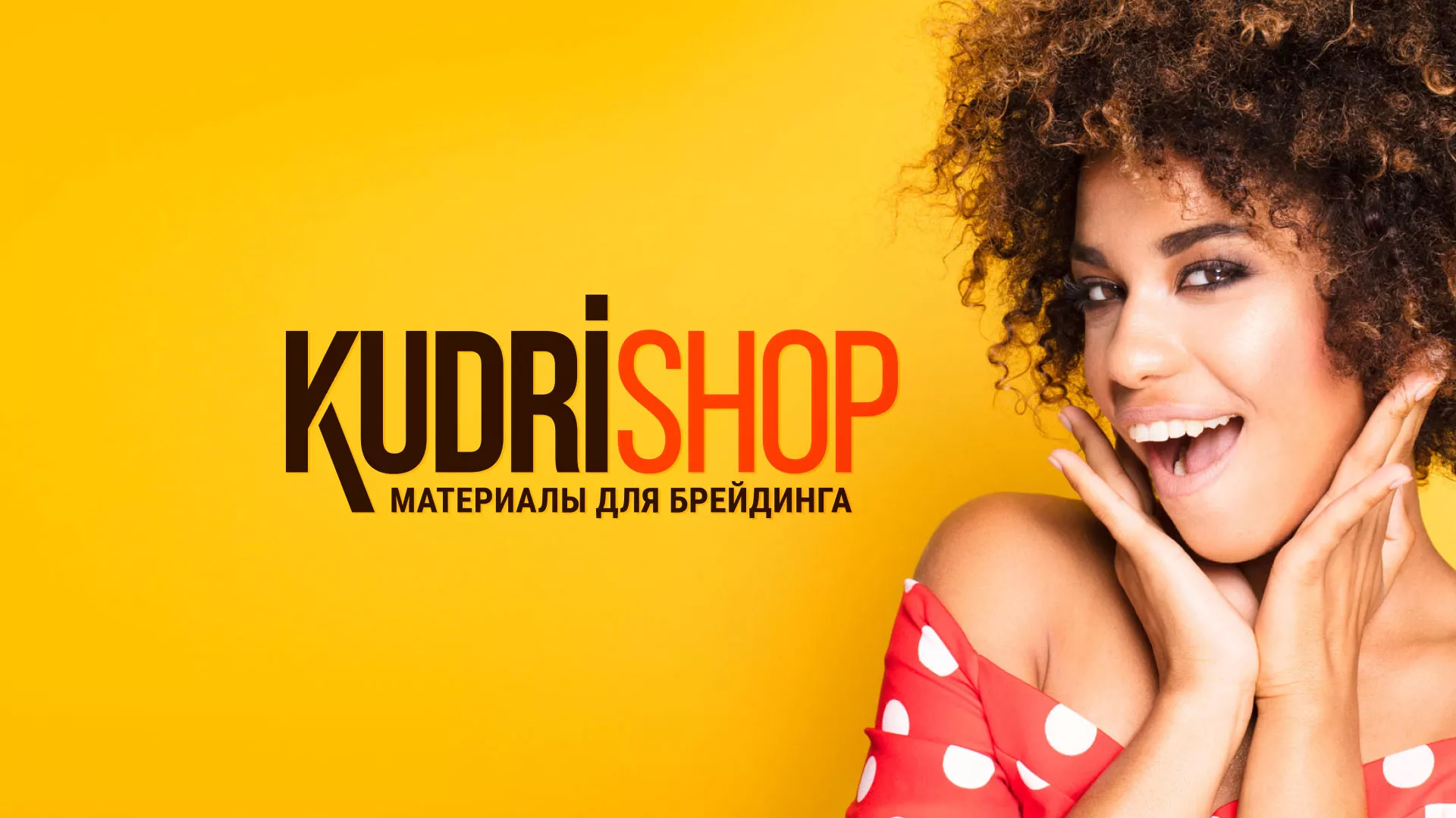 Создание интернет-магазина «КудриШоп» в Дзержинске